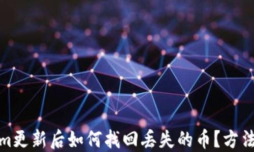 
Tokenim更新后如何找回丢失的币？方法与建议