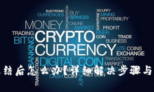 数字钱包被冻结后怎么办？详细解决步骤与常见问题解析