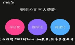 火币网转USDT到Tokenim教程：