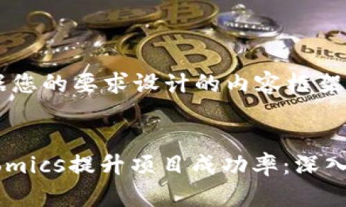 好的，以下是根据您的要求设计的内容框架。


如何利用Tokenomics提升项目成功率：深入解析机制与应用