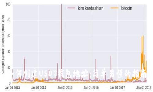 如何创建USDT钱包地址：简单易懂的指南