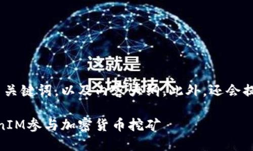 好的，下面我会为你创建一个、相关关键词，以及内容大纲。此外，还会提供六个相关问题并进行详细介绍。

TokenIM挖矿指南：如何通过TokenIM参与加密货币挖矿