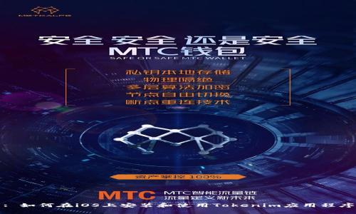 : 如何在iOS上安装和使用Tokenim应用程序