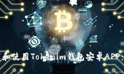 如何下载和使用Tokenim钱包安卓APP：详细指南