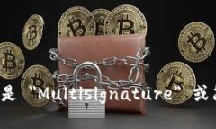 多重签名的英文是 ＂Mul