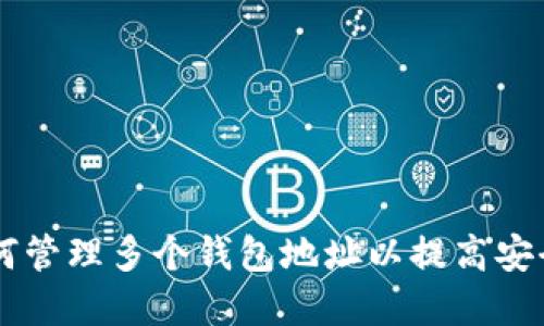 TokenIM：如何管理多个钱包地址以提高安全性和灵活性