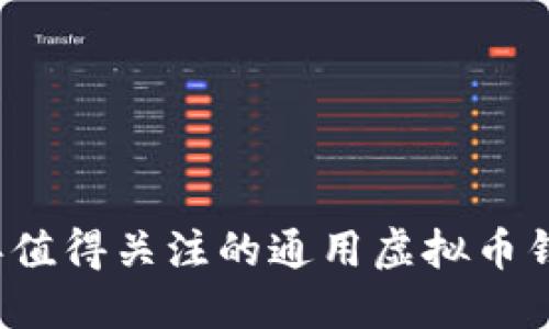 2023年值得关注的通用虚拟币钱包推荐