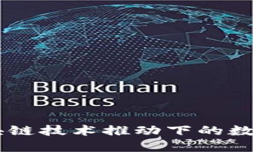 Tokenim：区块链技术推动下的数字资产新未来