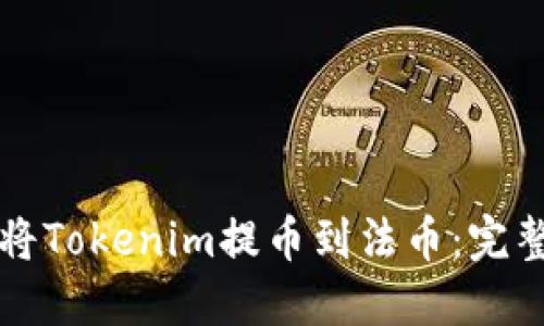 如何将Tokenim提币到法币：完整指南