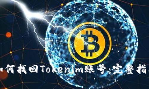 如何找回Tokenim账号：完整指南