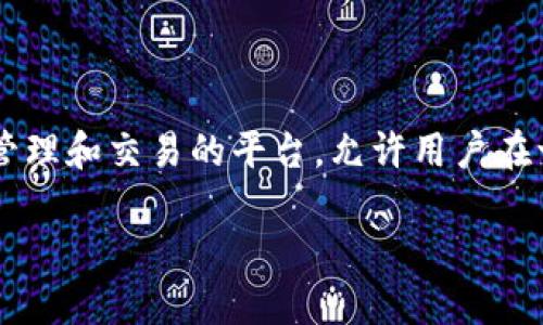 在讨论Tokenim能导入哪些币时，可以首先了解Tokenim是什么以及它的功能。Tokenim是一个提供加密货币管理和交易的平台，允许用户在一个地方查看和管理自己的数字资产。以下是关于Tokenim可以导入的币种的信息，以及与之相关的一些问题。

### Tokenim支持导入哪些主流加密货币？