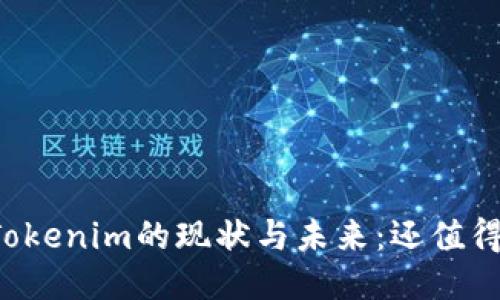 ### Tokenim的现状与未来：还值得使用吗？