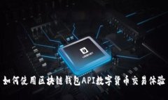 如何使用区块链钱包API数