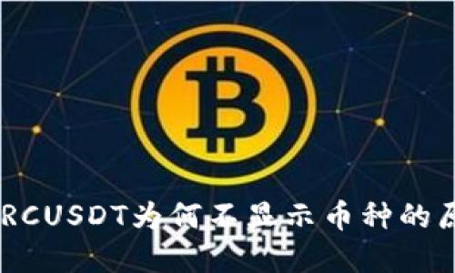 Tokenim钱包TRCUSDT为何不显示币种的原因与解决方案