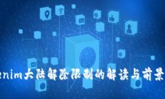 Tokenim大陆解除限制的解读