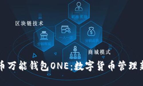 虚拟币万能钱包ONE：数字货币管理新选择
