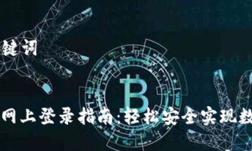 ### 和关键词


中币交易所网上登录指南：轻松安全实现数字货币交易