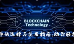 数字货币软件的选择与使