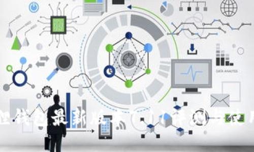 小狐狸钱包最新版本7.11评测与使用指南