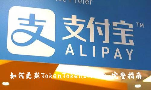 如何更新TokenTokenIM钱包：完整指南