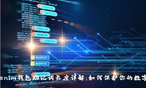 xml
Tokentokenim钱包助记词长度详解：如何保护你的数字资产安全