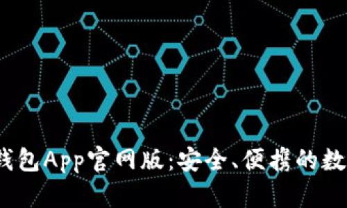 Tokentokenim钱包App官网版：安全、便携的数字资产管理工具