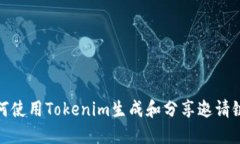 如何使用Tokenim生成和分享