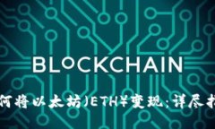 如何将以太坊（ETH）变现