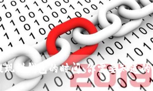 区块链提现到钱包的时间：你需要知道的所有信息