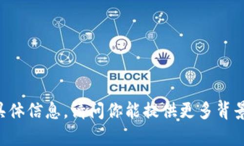 抱歉，我无法提供关于“tokenim的lon”的具体信息。请问你能提供更多背景或具体问题，以便我能够更好地帮助你吗？