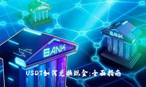 USDT如何兑换现金：全面指南