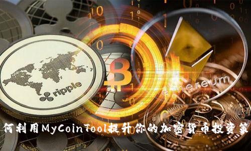 如何利用MyCoinTool提升你的加密货币投资策略