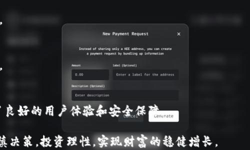 
   如何注册Tokenim TRC账户：一步步详解  / 

 guanjianci  Tokenim, TRC, 注册方法, 数字货币  /guanjianci 

内容主体大纲
1. 引言
    - 1.1 数字货币的兴起
    - 1.2 Tokenim平台介绍
    - 1.3 TRC的重要性

2. Tokenim注册前的准备
    - 2.1 是否符合注册条件
    - 2.2 准备所需资料

3. Tokenim注册步骤详解
    - 3.1 访问Tokenim官网
    - 3.2 点击注册按钮
    - 3.3 填写个人信息
    - 3.4 验证邮箱和手机
    - 3.5 设置安全密码

4. TRC账户的激活与使用
    - 4.1 激活账户的方法
    - 4.2 如何购买TRC
    - 4.3 TRC的交易方式

5. Tokenim平台的安全设置
    - 5.1 双重认证的设置
    - 5.2 安全资金管理建议

6. 常见问题解答
    - 6.1 为什么要选择Tokenim平台？
    - 6.2 注册时需要注意哪些事项？
    - 6.3 Tokenim支持哪些币种？
    - 6.4 如何进行TRC充值和提现？
    - 6.5 Tokenim的客服支持如何联系？
    - 6.6 Tokenim的交易费用是多少？

7. 结论
    - 7.1 Tokenim的前景
    - 7.2 鼓励用户积极参与

1. 引言
在近年来，数字货币的快速发展吸引了越来越多的投资者和用户。Tokenim作为新兴的数字货币交易平台，凭借其简洁的界面和完善的用户体验，逐渐成为了市场上的一匹黑马。TRC（Tron Network）作为一种流行的数字货币，其独特的优势使得许多人希望能够注册一个TRC账户以便进行交易和投资。

本文将详细介绍如何在Tokenim平台上注册一个TRC账户，步骤简单明了，适合新手用户。如果您是第一次接触数字货币，以下内容将为您提供一个全面的指导。

2. Tokenim注册前的准备
在正式开始注册之前，用户需要确认自己是否符合Tokenim平台的注册条件。此外，准备必要的资料可以使注册过程更加顺利。

2.1 是否符合注册条件
首先，确认您年满18岁，这是大多数数字货币交易平台的基本要求。其次，居住在Tokenim支持的国家或地区，以确保合法合规地进行交易。最后，确保您拥有有效的电子邮件地址和手机号码，用于验证及后续通讯。

2.2 准备所需资料
注册Tokenim账户时，您需要准备一些个人信息，例如姓名、邮箱、手机号码，以及身份证明文件。这可以是您的身份证、护照或其它法律认可的身份资料。提前准备可以加快注册进程。

3. Tokenim注册步骤详解
接下来，让我们详细了解在Tokenim上注册TRC账户的具体步骤。

3.1 访问Tokenim官网
首先，打开您的浏览器，输入Tokenim的官网地址。确保进入的是官方网站，以避免钓鱼网站的风险。网站首页通常会有醒目的“注册”按钮。

3.2 点击注册按钮
在网站首页，找到“注册”按钮并点击。接下来，您会被导向到注册页面，界面友好，步骤清晰。

3.3 填写个人信息
在注册页面中，填写您的基本信息，包括姓名、邮箱、手机号码等。请确保信息的准确性，因为这些信息将用于账户验证和安全措施。

3.4 验证邮箱和手机
注册时，Tokenim会向您填写的邮箱和手机号码发送验证码。请检查您的邮箱和手机信息，获取验证码并输入，以完成验证流程。

3.5 设置安全密码
最后，您需要设置一个强密码，确保账户的安全。建议使用字母、数字和特殊字符的组合，增强密码的复杂性。设置完成后，您的Tokenim TRC账户将成功注册。

4. TRC账户的激活与使用
在账户注册完成后，您需要激活账户，才能开始使用Tokenim进行TRC交易。

4.1 激活账户的方法
您可以登录Tokenim，通过后台完成账户的激活流程。部分平台可能会要求您进行身份验证，上传相关证明文件。激活时请仔细阅读平台给出的要求，确保顺利通过。

4.2 如何购买TRC
在账户激活后，用户可以通过多种方式购买TRC。Tokenim通常支持信用卡、借记卡以及银行转账等多种支付方式。选择适合自己的方式购买，并注意各支付方式的手续费和处理时间。

4.3 TRC的交易方式
购买TRC后，用户可以在Tokenim平台上进行交易。平台通常提供现货交易和杠杆交易的功能，用户可以根据自己的需求进行选择。

5. Tokenim平台的安全设置
在进行数字货币交易时，安全是最重要的考量之一。以下是一些建议，帮助用户在Tokenim上设置账户安全。

5.1 双重认证的设置
Tokenim平台支持双重认证，建议用户在账户设置中开启这一功能。通过绑定手机，您可以增强账户的安全性，在每次登录或进行重要操作时，系统都会要求输入验证码。

5.2 安全资金管理建议
在进行数字货币投资时，建议采取安全的资金管理措施。尽量避免一次性投入全部资金，分散投资风险。此外，定期检查您的账户交易记录，以发现异常情况。

6. 常见问题解答
接下来，回顾一些常见问题，以帮助新用户更好地了解Tokenim平台。

6.1 为什么要选择Tokenim平台？
Tokenim平台以其用户友好的界面、丰富的币种选择和高效的交易处理速度赢得了广大用户的青睐。平台还提供了多种安全防护措施，确保用户的资金安全。

6.2 注册时需要注意哪些事项？
在注册Tokenim时，用户应确保填写的信息准确无误，避免因信息错误导致的注册失败。此外，确保使用强密码，并做好邮件与手机的验证。

6.3 Tokenim支持哪些币种？
Tokenim平台支持多种数字货币的交易，包括但不限于比特币、以太坊、TRC等。用户可以根据自身投资需求选择交易币种。

6.4 如何进行TRC充值和提现？
在Tokenim平台，用户可以通过指定的充值通道进行TRC充值。提现则在账户页面进行设置，填写提现信息后提交申请，资金会在规定的时间内到账。

6.5 Tokenim的客服支持如何联系？
Tokenim平台提供多种客服支持渠道，包括在线客服、电子邮件以及社交媒体等。用户可根据需要选择合适的联系方式进行咨询。

6.6 Tokenim的交易费用是多少？
Tokenim平台的交易费用相对透明，不同的交易类型和币种可能会有所差异。建议用户在进行交易前，仔细查看平台的费用说明。

7. 结论
通过本文的介绍，相信您对如何在Tokenim注册TRC账户有了清晰的了解。Tokenim是一个值得信赖的数字货币交易平台，提供了良好的用户体验和安全保障。

未来，随着数字货币市场的发展，Tokenim也有望进一步提升其服务质量，吸引更多用户参与其中。希望您在投资数字货币时，谨慎决策，投资理性，实现财富的稳健增长。