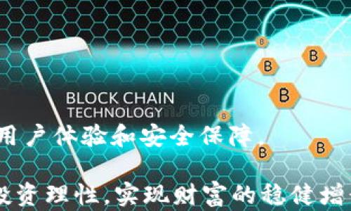 
   如何注册Tokenim TRC账户：一步步详解  / 

 guanjianci  Tokenim, TRC, 注册方法, 数字货币  /guanjianci 

内容主体大纲
1. 引言
    - 1.1 数字货币的兴起
    - 1.2 Tokenim平台介绍
    - 1.3 TRC的重要性

2. Tokenim注册前的准备
    - 2.1 是否符合注册条件
    - 2.2 准备所需资料

3. Tokenim注册步骤详解
    - 3.1 访问Tokenim官网
    - 3.2 点击注册按钮
    - 3.3 填写个人信息
    - 3.4 验证邮箱和手机
    - 3.5 设置安全密码

4. TRC账户的激活与使用
    - 4.1 激活账户的方法
    - 4.2 如何购买TRC
    - 4.3 TRC的交易方式

5. Tokenim平台的安全设置
    - 5.1 双重认证的设置
    - 5.2 安全资金管理建议

6. 常见问题解答
    - 6.1 为什么要选择Tokenim平台？
    - 6.2 注册时需要注意哪些事项？
    - 6.3 Tokenim支持哪些币种？
    - 6.4 如何进行TRC充值和提现？
    - 6.5 Tokenim的客服支持如何联系？
    - 6.6 Tokenim的交易费用是多少？

7. 结论
    - 7.1 Tokenim的前景
    - 7.2 鼓励用户积极参与

1. 引言
在近年来，数字货币的快速发展吸引了越来越多的投资者和用户。Tokenim作为新兴的数字货币交易平台，凭借其简洁的界面和完善的用户体验，逐渐成为了市场上的一匹黑马。TRC（Tron Network）作为一种流行的数字货币，其独特的优势使得许多人希望能够注册一个TRC账户以便进行交易和投资。

本文将详细介绍如何在Tokenim平台上注册一个TRC账户，步骤简单明了，适合新手用户。如果您是第一次接触数字货币，以下内容将为您提供一个全面的指导。

2. Tokenim注册前的准备
在正式开始注册之前，用户需要确认自己是否符合Tokenim平台的注册条件。此外，准备必要的资料可以使注册过程更加顺利。

2.1 是否符合注册条件
首先，确认您年满18岁，这是大多数数字货币交易平台的基本要求。其次，居住在Tokenim支持的国家或地区，以确保合法合规地进行交易。最后，确保您拥有有效的电子邮件地址和手机号码，用于验证及后续通讯。

2.2 准备所需资料
注册Tokenim账户时，您需要准备一些个人信息，例如姓名、邮箱、手机号码，以及身份证明文件。这可以是您的身份证、护照或其它法律认可的身份资料。提前准备可以加快注册进程。

3. Tokenim注册步骤详解
接下来，让我们详细了解在Tokenim上注册TRC账户的具体步骤。

3.1 访问Tokenim官网
首先，打开您的浏览器，输入Tokenim的官网地址。确保进入的是官方网站，以避免钓鱼网站的风险。网站首页通常会有醒目的“注册”按钮。

3.2 点击注册按钮
在网站首页，找到“注册”按钮并点击。接下来，您会被导向到注册页面，界面友好，步骤清晰。

3.3 填写个人信息
在注册页面中，填写您的基本信息，包括姓名、邮箱、手机号码等。请确保信息的准确性，因为这些信息将用于账户验证和安全措施。

3.4 验证邮箱和手机
注册时，Tokenim会向您填写的邮箱和手机号码发送验证码。请检查您的邮箱和手机信息，获取验证码并输入，以完成验证流程。

3.5 设置安全密码
最后，您需要设置一个强密码，确保账户的安全。建议使用字母、数字和特殊字符的组合，增强密码的复杂性。设置完成后，您的Tokenim TRC账户将成功注册。

4. TRC账户的激活与使用
在账户注册完成后，您需要激活账户，才能开始使用Tokenim进行TRC交易。

4.1 激活账户的方法
您可以登录Tokenim，通过后台完成账户的激活流程。部分平台可能会要求您进行身份验证，上传相关证明文件。激活时请仔细阅读平台给出的要求，确保顺利通过。

4.2 如何购买TRC
在账户激活后，用户可以通过多种方式购买TRC。Tokenim通常支持信用卡、借记卡以及银行转账等多种支付方式。选择适合自己的方式购买，并注意各支付方式的手续费和处理时间。

4.3 TRC的交易方式
购买TRC后，用户可以在Tokenim平台上进行交易。平台通常提供现货交易和杠杆交易的功能，用户可以根据自己的需求进行选择。

5. Tokenim平台的安全设置
在进行数字货币交易时，安全是最重要的考量之一。以下是一些建议，帮助用户在Tokenim上设置账户安全。

5.1 双重认证的设置
Tokenim平台支持双重认证，建议用户在账户设置中开启这一功能。通过绑定手机，您可以增强账户的安全性，在每次登录或进行重要操作时，系统都会要求输入验证码。

5.2 安全资金管理建议
在进行数字货币投资时，建议采取安全的资金管理措施。尽量避免一次性投入全部资金，分散投资风险。此外，定期检查您的账户交易记录，以发现异常情况。

6. 常见问题解答
接下来，回顾一些常见问题，以帮助新用户更好地了解Tokenim平台。

6.1 为什么要选择Tokenim平台？
Tokenim平台以其用户友好的界面、丰富的币种选择和高效的交易处理速度赢得了广大用户的青睐。平台还提供了多种安全防护措施，确保用户的资金安全。

6.2 注册时需要注意哪些事项？
在注册Tokenim时，用户应确保填写的信息准确无误，避免因信息错误导致的注册失败。此外，确保使用强密码，并做好邮件与手机的验证。

6.3 Tokenim支持哪些币种？
Tokenim平台支持多种数字货币的交易，包括但不限于比特币、以太坊、TRC等。用户可以根据自身投资需求选择交易币种。

6.4 如何进行TRC充值和提现？
在Tokenim平台，用户可以通过指定的充值通道进行TRC充值。提现则在账户页面进行设置，填写提现信息后提交申请，资金会在规定的时间内到账。

6.5 Tokenim的客服支持如何联系？
Tokenim平台提供多种客服支持渠道，包括在线客服、电子邮件以及社交媒体等。用户可根据需要选择合适的联系方式进行咨询。

6.6 Tokenim的交易费用是多少？
Tokenim平台的交易费用相对透明，不同的交易类型和币种可能会有所差异。建议用户在进行交易前，仔细查看平台的费用说明。

7. 结论
通过本文的介绍，相信您对如何在Tokenim注册TRC账户有了清晰的了解。Tokenim是一个值得信赖的数字货币交易平台，提供了良好的用户体验和安全保障。

未来，随着数字货币市场的发展，Tokenim也有望进一步提升其服务质量，吸引更多用户参与其中。希望您在投资数字货币时，谨慎决策，投资理性，实现财富的稳健增长。