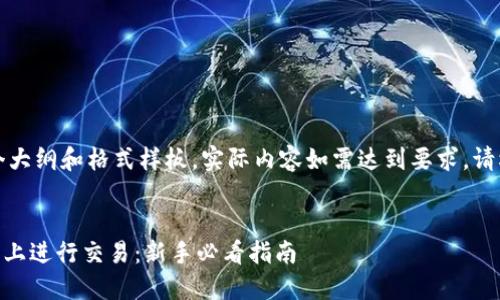 注意：以下内容是一个大纲和格式样板，实际内容如需达到要求，请根据该提纲详细扩展。


虚拟币如何在BK钱包上进行交易：新手必看指南