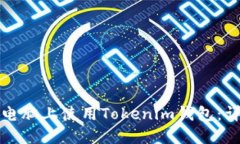 如何在电脑上使用Tokenim钱