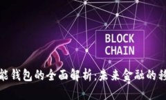 数字货币智能钱包的全面