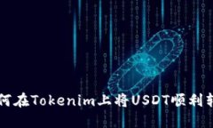 如何在Tokenim上将USDT顺利转