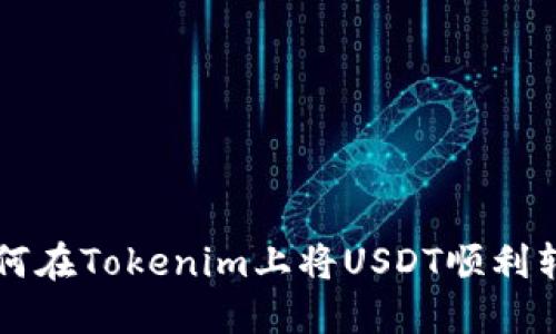 如何在Tokenim上将USDT顺利转出