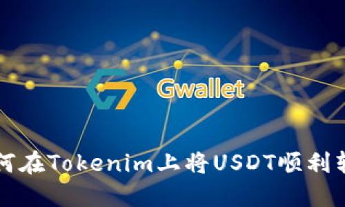 如何在Tokenim上将USDT顺利转出
