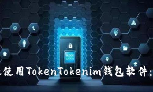 如何高效使用TokenTokenim钱包软件：全面指南