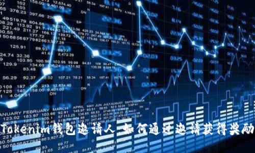 Tokenim钱包邀请人：如何通过邀请获得奖励