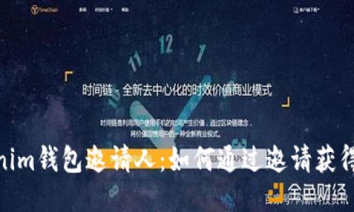 Tokenim钱包邀请人：如何通过邀请获得奖励