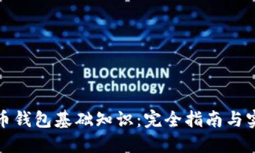 数字货币钱包基础知识：完全指南与实用技巧