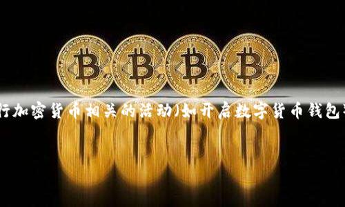 注意：由于当前环境和政策的变化，进行加密货币相关的活动（如开启数字货币钱包）需谨慎，并确保遵循相关的法律法规。


数字货币钱包如何开启及其使用指南