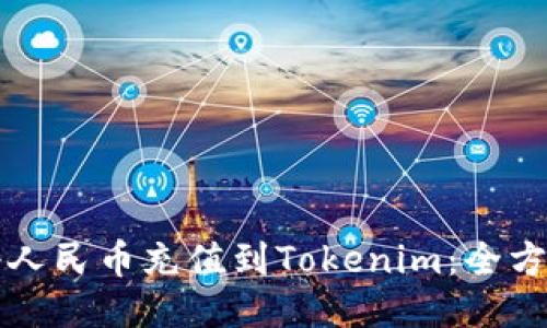 如何将人民币充值到Tokenim：全方位指南