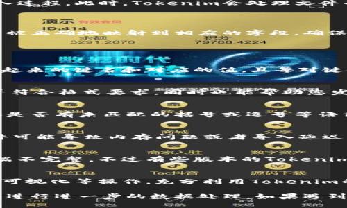 导入JSON文件到Tokenim通常涉及到遵循特定的步骤。下面是一个简易的指南来帮助您完成这个过程。

### 如何将JSON文件导入Tokenim

#### 步骤1：准备JSON文件

保证您手中的JSON文件格式正确，且内容符合Tokenim的标准。验证JSON文件的格式可以使用在线工具，比如JSONLint。

#### 步骤2：打开Tokenim

首先，启动Tokenim应用程序。如果您还没有安装，可以从Tokenim的官方网站或其他可信的源进行下载和安装。

#### 步骤3：找到导入选项

在Tokenim的主界面，通常在