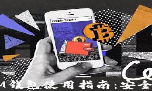 
台湾的TokenTokenIM钱包使用指南：安全、快捷的数字资产管理