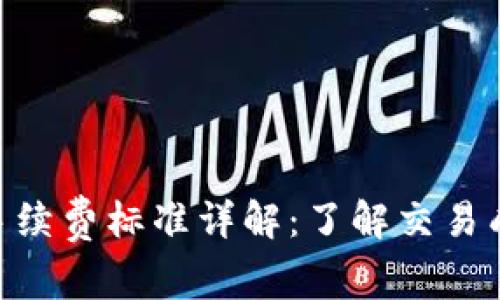 Tokenim手续费标准详解：了解交易成本与收益