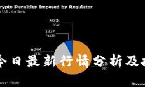 柴犬币今日最新行情分析及投资指南